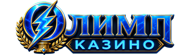 Олимп Казино